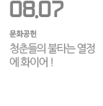 청춘들의 불타는 열정에 화이어!
