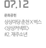 상상마당 춘천 X 벅스 &lt;상상커넥트&gt; #2. 재주소년
