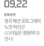 영국 패션 포토그래퍼  ‘노만 파킨슨’ &lt;스타일은 영원하다&gt; 전시!