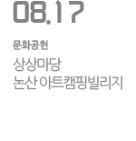 상상마당 논산 아트캠핑빌리지