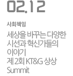 세상을 바꾸는 다양한 시선과 혁신가들의 이야기