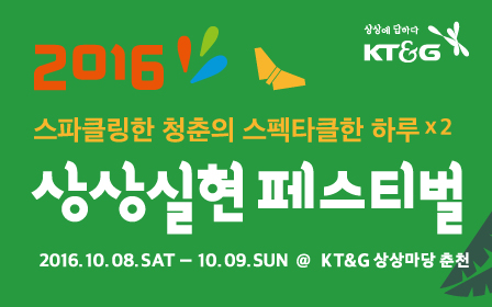 KT&G, '2016 상상실현 페스티벌' 개최