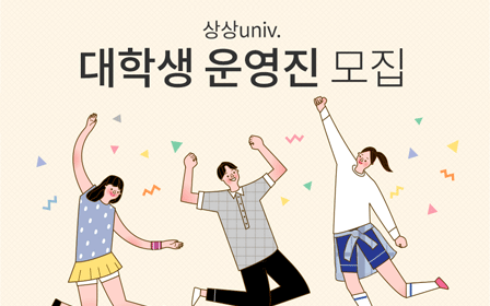 KT&G, 대학생 커뮤니티 ‘상상유니브’ 운영진 모집 
