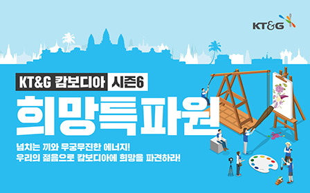 KT&G, 대학생 해외봉사단 '캄보디아 희망특파원' 모집