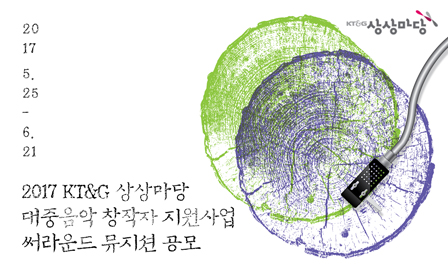KT&G 상상마당, ‘2017 써라운드’ 뮤지션 공모 포스터 이미지