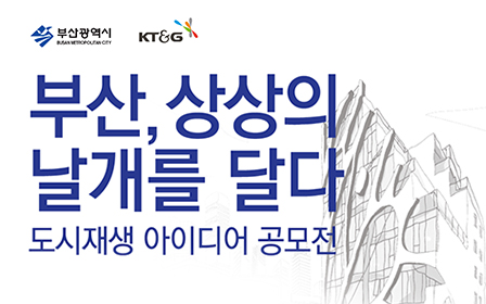KT&G, 부산시와 함께 대학생들의 도시재생 아이디어 구한다 