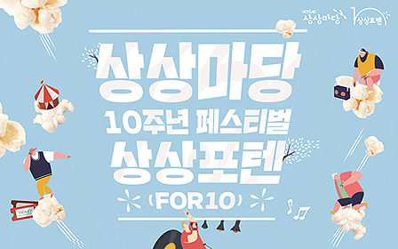 KT&G, 상상마당 10주년 페스티벌 '상상포텐(FOR10)' 연다