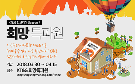 KT&G, 대학생 해외봉사단 '캄보디아 희망특파원' 7기 모집