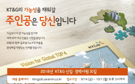 KT&G, ‘2018년도 신입·경력사원’ 공개채용