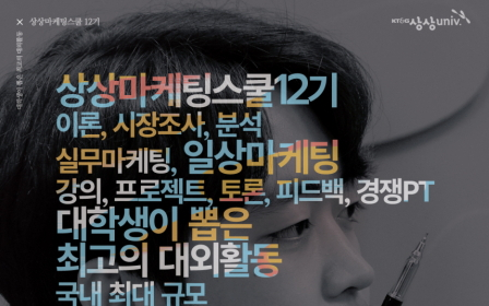 KT&G, 전국 대학생 대상 '상상마케팅스쿨 12기' 참가자 모집