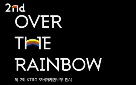 KT&G, 장애인 작가 창작 전시회 ‘오버 더 레인보우’ 개최
