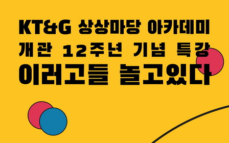 KT&G, '상상나침반캠프' 2기 참가자 모집