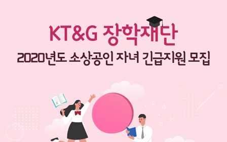 KT&G장학재단, 대구·경북지역 소상공인 자녀 대상 장학생 모집