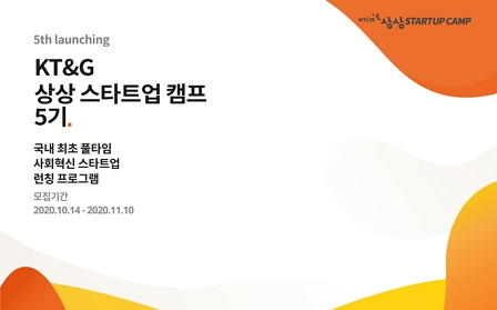 KT&G, 청년 창업가 발굴·육성‘상상 스타트업 캠프’5기 모집