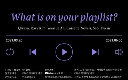 KT&G 상상마당 춘천, 앨범 자켓 전시회‘당신의 플레이리스트’개최