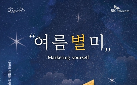 KT&G,‘상상유니브 마케팅스쿨 2021’참가자 모집
