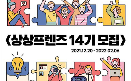 ‘상상프렌즈 14기’ 모집 포스터