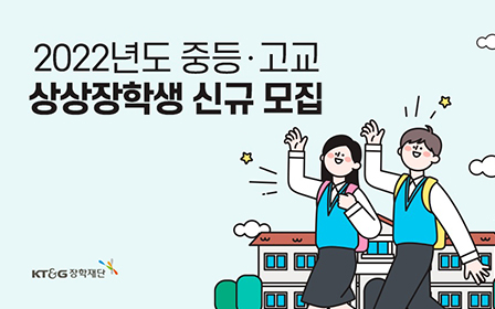 2022년도 중·고교 상상장학생 모집 포스터