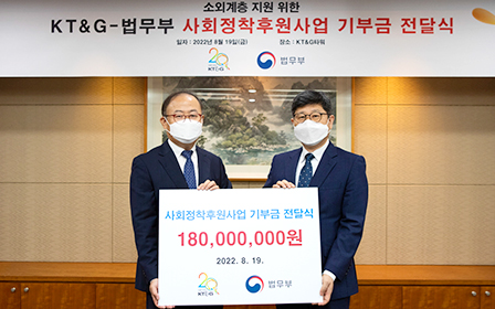 KT&G-법무부 사회정착후원사업 기부금 전달식 사진