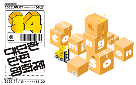 ‘제14회 대단한 단편영화제’ 모집 포스터