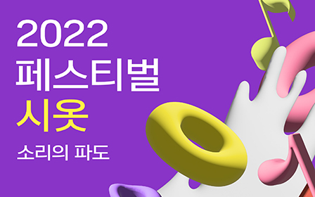 KT&G 상상마당 부산 ‘2022 페스티벌 시옷’ 행사 포스터 이미지