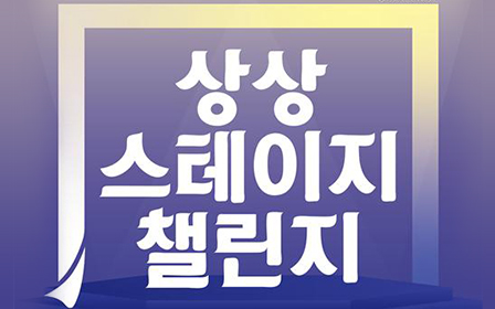 ‘제6회 상상 스테이지 챌린지’ 작품 공개 모집 포스터