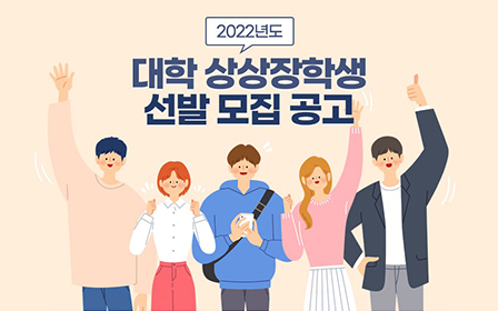 사진은 ‘2022 대학 상상장학생’ 모집 포스터