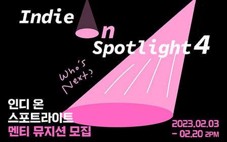 KT&G 상상마당 부산 ‘인디 온 스포트라이트 4’ 공모 포스터