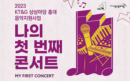 ‘2023 나의 첫 번째 콘서트’ 공모 포스터