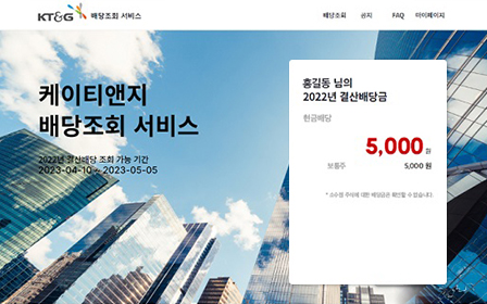 케이티앤지 배당조회 서비스 사이트 메인 화면