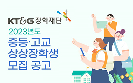 ‘2023년도 중·고교 상상장학생 모집’ 포스터