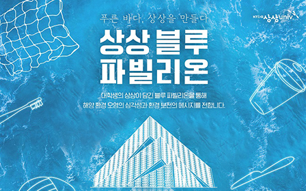 ‘상상 블루 파빌리온’ 모집 포스터