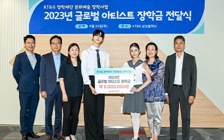 KT&G장학재단이 신설한 ‘글로벌 아티스트 지원 사업’의 장학금 전달 기념촬영을 하고 있는 사진.
