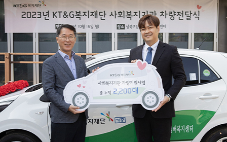 '2023년 KT&G복지재단 사회복지기관 차량전달식’ 사진