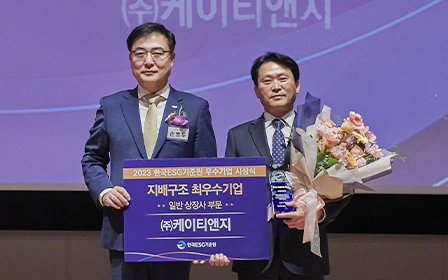 한국ESG기준원 ‘지배구조 최우수기업’ 수상 사진