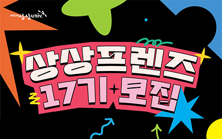 ‘상상프렌즈 17기’ 모집 포스터