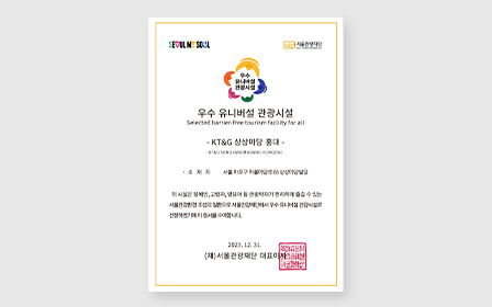 KT&G 상상마당 홍대 우수 유니버설 관광시설 선정 증서