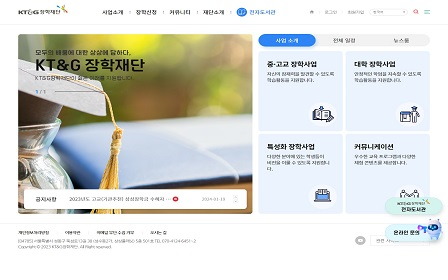 KT&G장학재단 홈페이지 이미지