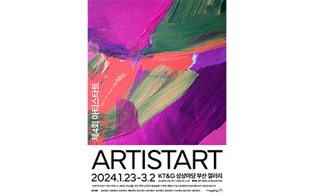 KT&G 상상마당 부산 ‘제4회 ARTISTART’ 전시회 포스터