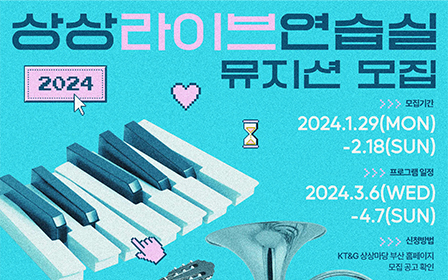 ‘2024 상상라이브연습실’ 뮤지션 모집 포스터