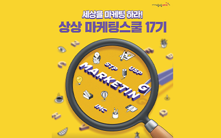 사진은 ‘2024 상상 마케팅스쿨 17기’ 모집 포스터