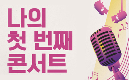 ‘2024 나의 첫 번째 콘서트’ 모집 포스터