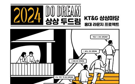KT&G 상상마당 홍대 ‘2024 상상 두드림(Do Dream)’ 모집 포스터