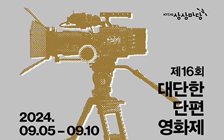 ‘제16회 대단한 단편영화제’ 공모 포스터