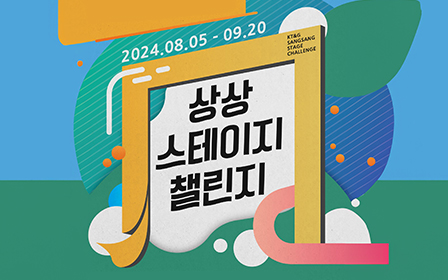 사진은 ‘제7회 상상 스테이지 챌린지’ 공모 포스터