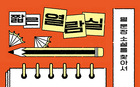 사진은 ‘짧은 열람실’ 전시회 포스터