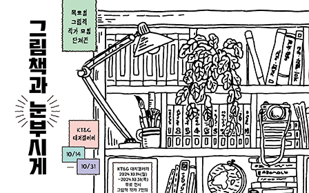 KT&G 상상마당, ‘그림책과 눈부시게’ 작품 전시 개최 포스터