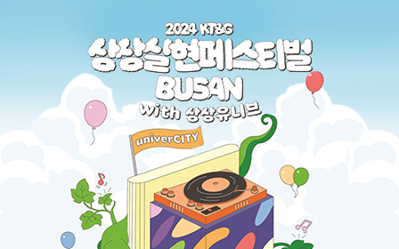 ‘2024 상상실현페스티벌 부산 with 상상유니브’ 포스터