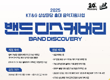 KT&G상상마당이 인디 뮤지션 발굴 및 육성을 위해 ‘2025 밴드 디스커버리’ 공모를 오는 4월18일 까지 진행한다.