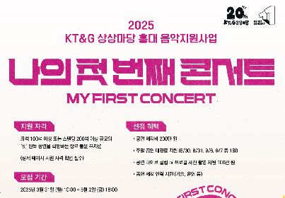 사진은 ‘2025 나의 첫 번째 콘서트’ 모집 포스터 이미지.